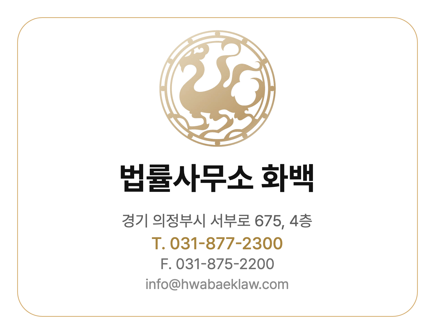 법률사무소 화백 연락처